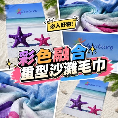 香港企業禮品訂製 - 彩色融合重型沙灘毛巾