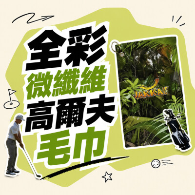 香港企業禮品訂製 - 全彩微纖維高爾夫毛巾