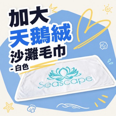 香港企業禮品訂製 - 加大天鵝絨沙灘毛巾 - 白色