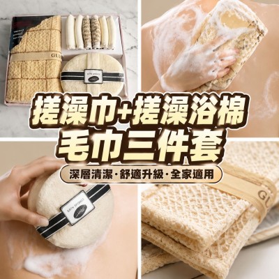 香港企業禮品訂製 - 搓澡巾+搓澡浴棉+毛巾三件套