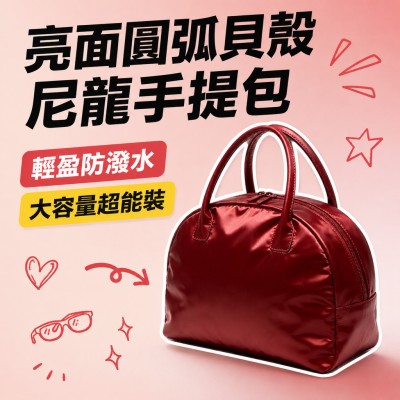 香港企業禮品訂製 - 亮面圓弧貝殼尼龍手提包