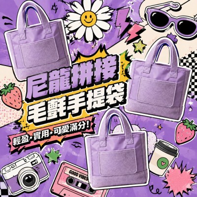 香港企業禮品訂製 - 尼龍拼接毛氈手提袋