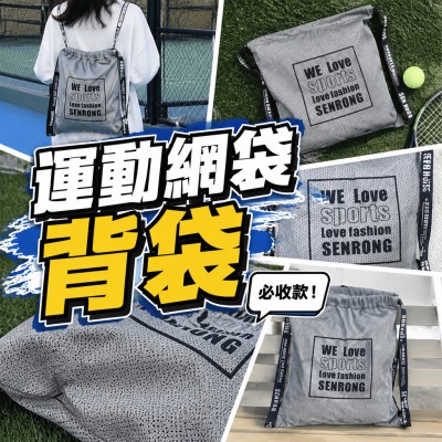 香港企業禮品訂製 - 運動網袋背袋