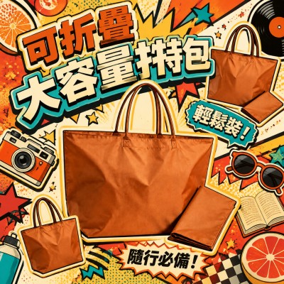 香港企業禮品訂製 - 可折疊大容量托特包