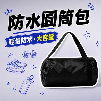 香港企業禮品訂製 - 防水圓筒包
