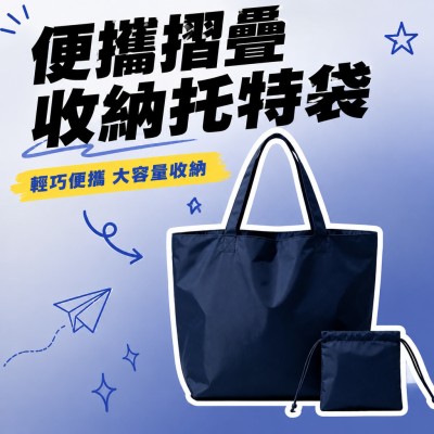 香港企業禮品訂製 - 便攜摺疊收納托特袋