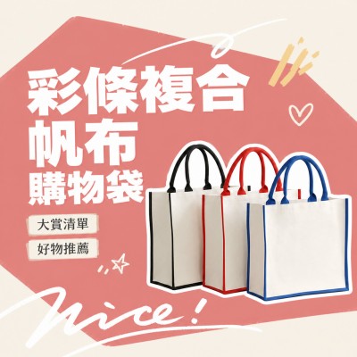 香港企業禮品訂製 - 彩條複合帆布購物袋