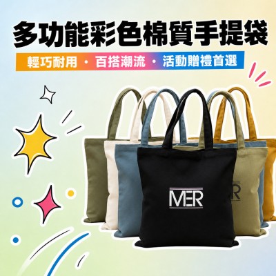 香港企業禮品訂製 - 多功能彩色棉質手提袋