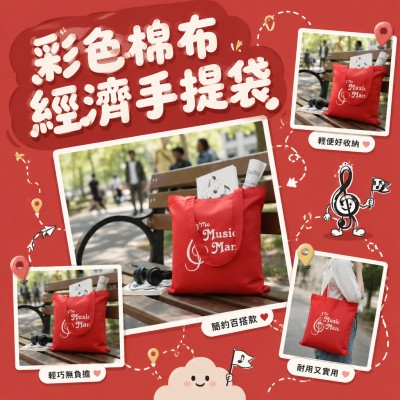 香港企業禮品訂製 - 彩色棉布經濟手提袋
