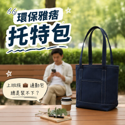 香港企業禮品訂製 - 環保雅痞托特包