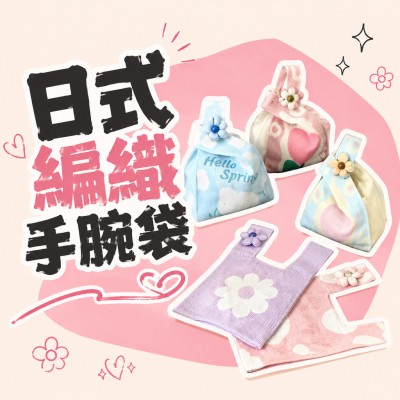 香港企業禮品訂製 - 日式編織手腕袋