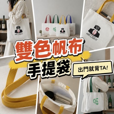 香港企業禮品訂製 - 雙色帆布手提袋