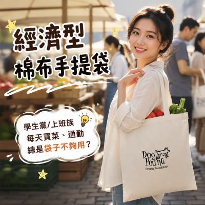 香港企業禮品訂製 - 經濟型棉布手提袋