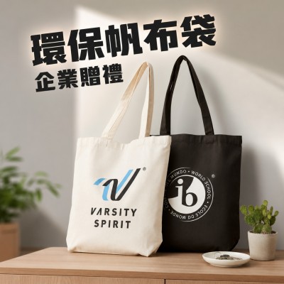香港企業禮品訂製 - 環保帆布手提袋
