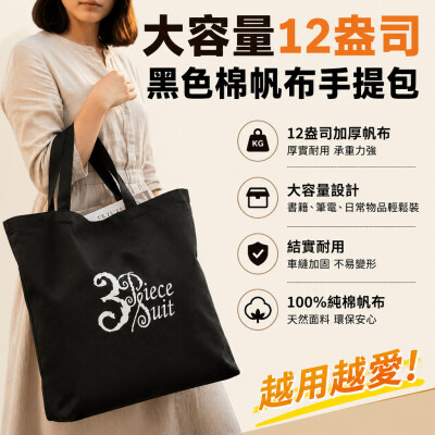 香港企業禮品訂製 - 大容量12盎司黑色棉帆布手提包