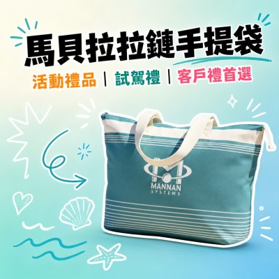 香港企業禮品訂製 - 馬貝拉拉鏈手提袋