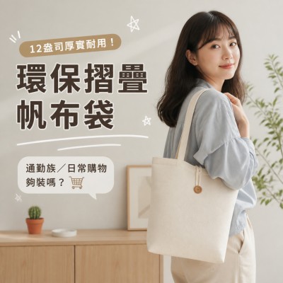 香港企業禮品訂製 - 環保摺疊帆布袋 - 12盎司