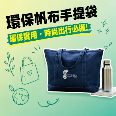 香港企業禮品訂製 - 環保帆布手提袋