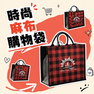 香港企業禮品訂製 - 時尚麻布購物袋
