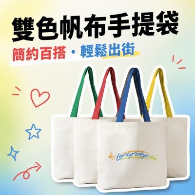 香港企業禮品訂製 - 雙色帆布手提袋