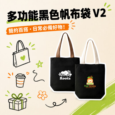 香港企業禮品訂製 - 多功能黑色帆布袋 V2