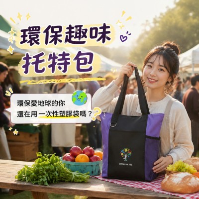 香港企業禮品訂製 - 環保趣味托特包