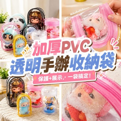 香港企業禮品訂製 - 加厚PVC透明手辦收納袋