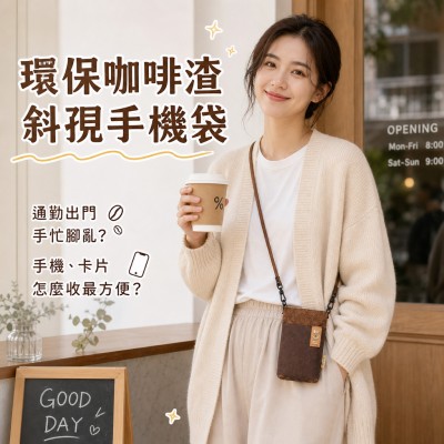 香港企業禮品訂製 - 環保咖啡渣斜孭手機袋