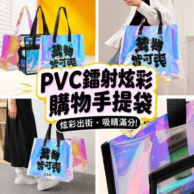 香港企業禮品訂製 - PVC鐳射炫彩購物手提袋