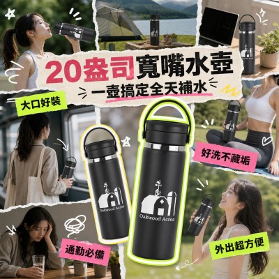 香港企業禮品訂製 - 寬嘴水壺-20盎司