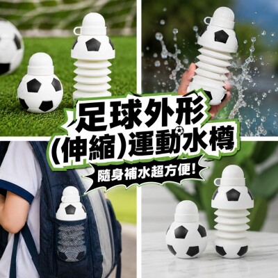 香港企業禮品訂製 - 足球外形(伸縮)運動水樽