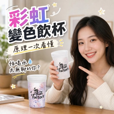 香港企業禮品訂製 - 彩虹變色飲杯