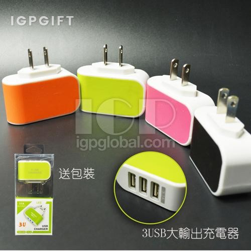 三孔USB充電插頭