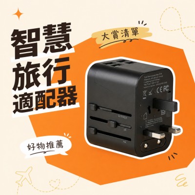 香港企業禮品訂製 - 智慧旅行適配器