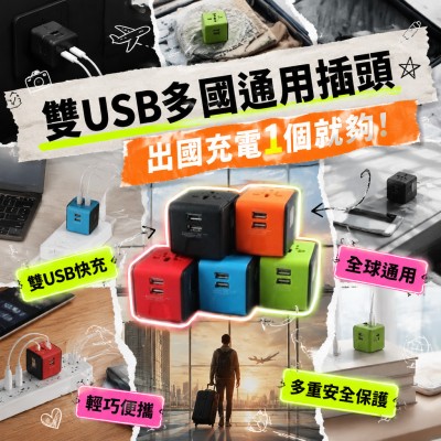 香港企業禮品訂製 - 雙USB多國通用插頭