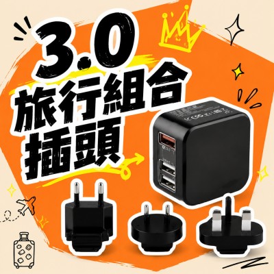 香港企業禮品訂製 - 3.0旅行組合插頭