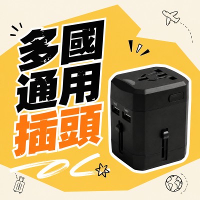 香港企業禮品訂製 - 多國通用插頭
