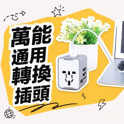 香港企業禮品訂製 - 萬能通用轉換插頭