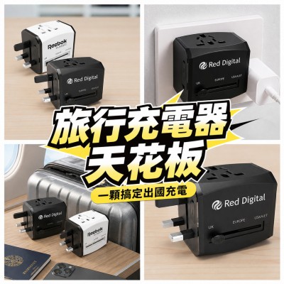 香港企業禮品訂製 - 多功能旅行充電器