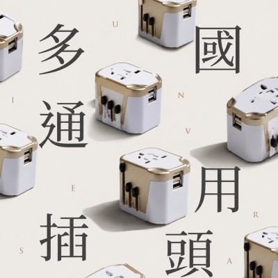香港企業禮品訂製 - 多國通用插頭