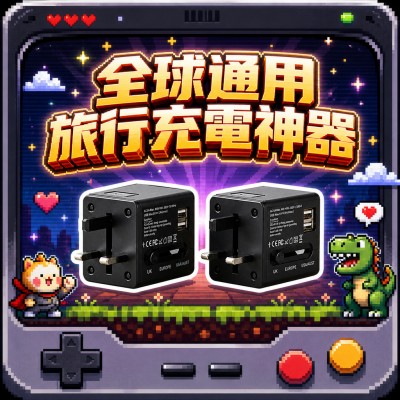 香港企業禮品訂製 - 全球通用旅行充電器