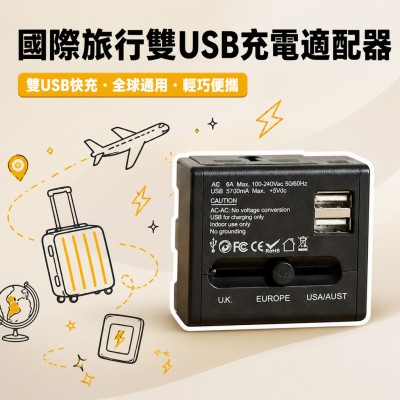 香港企業禮品訂製 - 國際旅行雙USB充電適配器