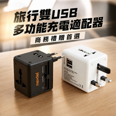 香港企業禮品訂製 - 旅行雙USB多功能充電適配器