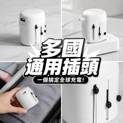 香港企業禮品訂製 - 多國通用插頭