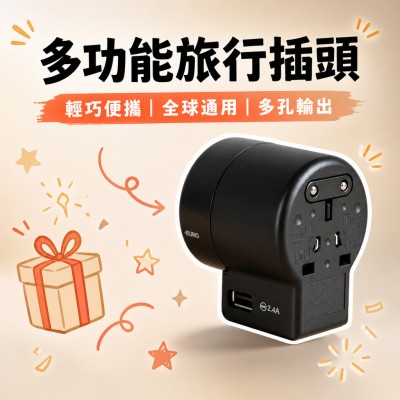 香港企業禮品訂製 - 多功能旅行插頭