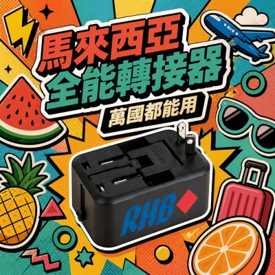 香港企業禮品訂製 - 馬來西亞多功能轉接器