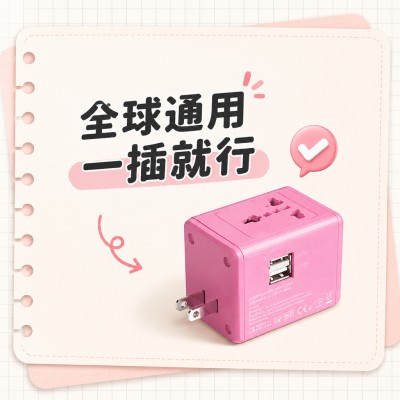 香港企業禮品訂製 - 多國通用插頭