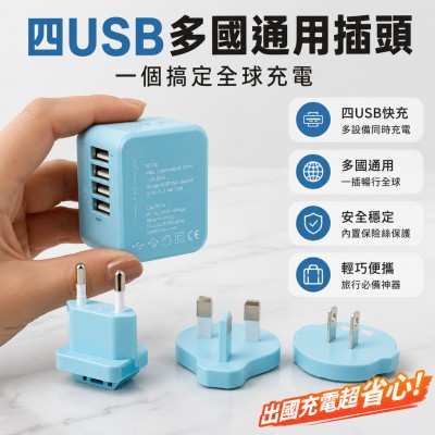 香港企業禮品訂製 - 四USB多國通用插頭