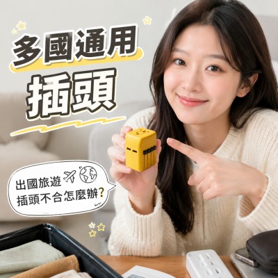 香港企業禮品訂製 - 多國通用插頭