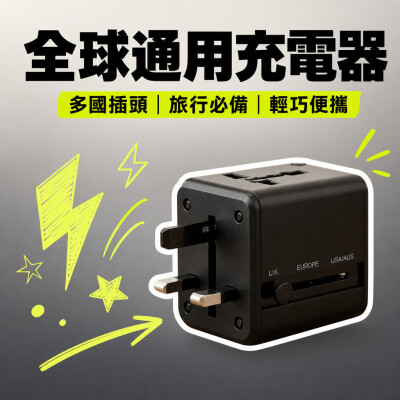 香港企業禮品訂製 - 全球通用充電器